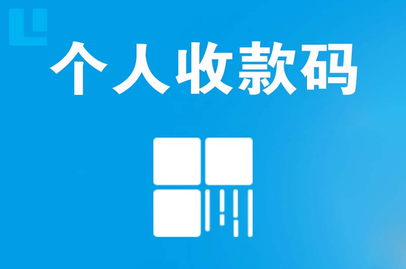 长兴拉卡拉个人收款码