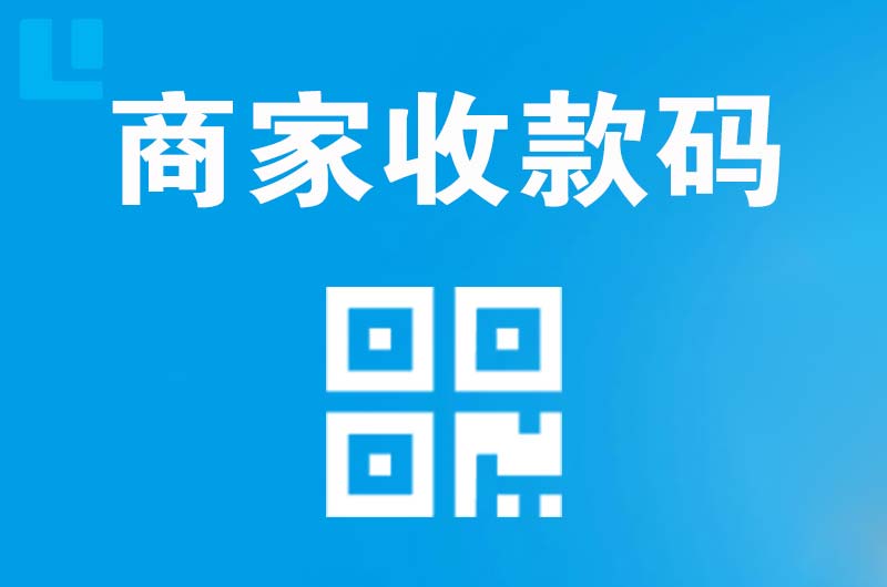 长兴拉卡拉商家收款码