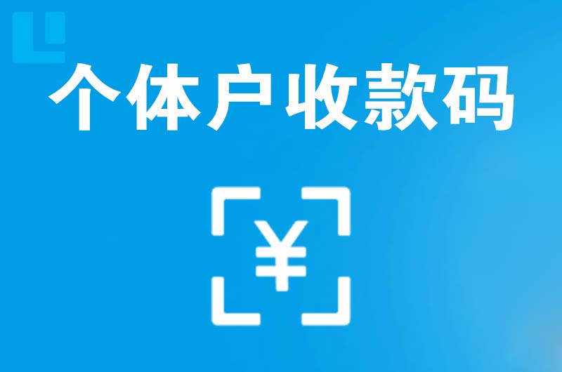 长兴拉卡拉个体户收款码