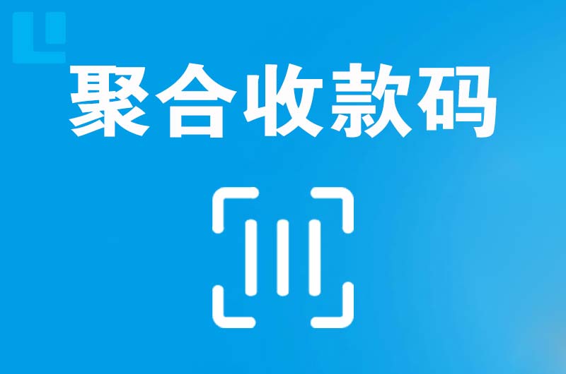 长兴拉卡拉聚合收款码